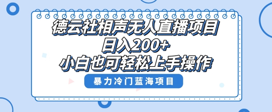 单号日入200+，超级风口项目，德云社相声无人直播，教你详细操作赚收益-成长印记