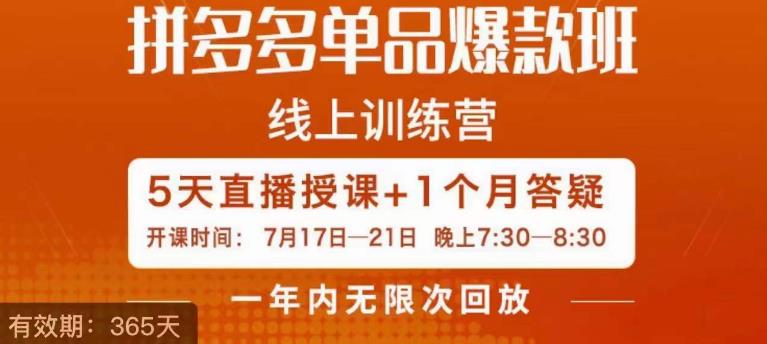 钟辰·拼多多单品爆款班，一个拼多多超级爆款养一个团队-成长印记