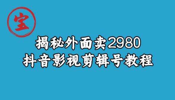 宝哥揭秘外面卖2980元抖音影视剪辑号教程-成长印记