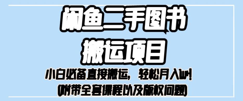 外面卖1980的闲鱼二手图书搬运项目，小白必备直接搬运，轻松月入1w+【揭秘】-成长印记