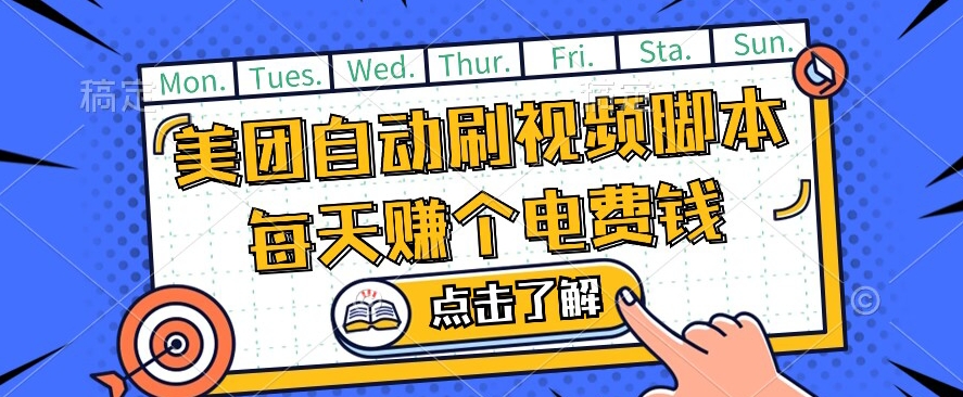 美团视频掘金，解放双手脚本全自动运行，不需要人工操作可批量操作【揭秘】-成长印记