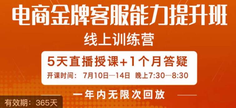 电商金牌客服能力提升班，提升客服能力是你店铺业绩的关键要素-成长印记