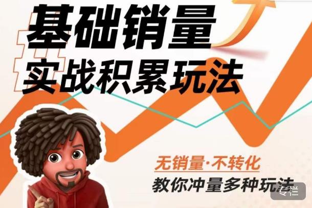 内功丨淘系基础销量实战积累玩法，无销量·不转化，教你冲量多种玩法-成长印记