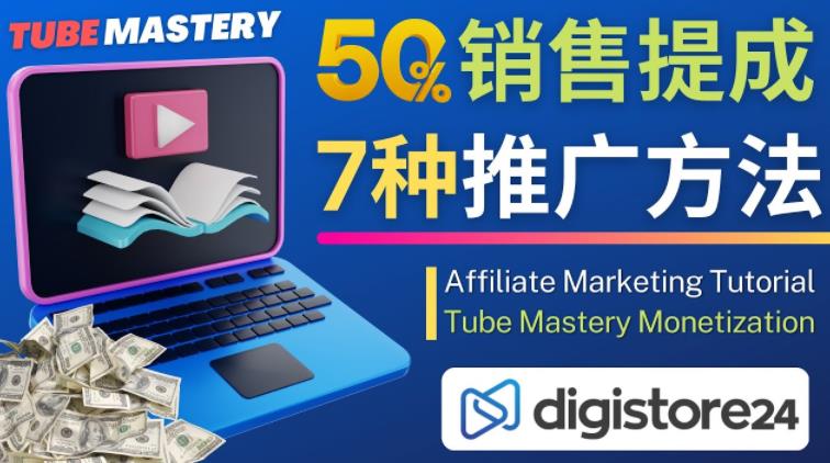 推广YouTube运营教程Tube Mastery，每单净赚200美元-成长印记