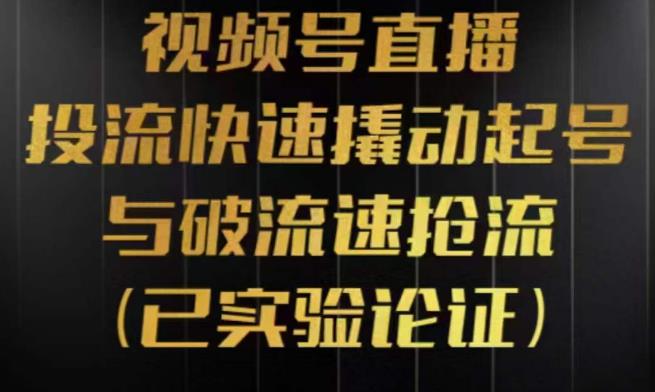 视频号直播投流起号与破流速，投流快速撬动起号与破流速抢流，深度拆解视频号投流模型与玩法-成长印记