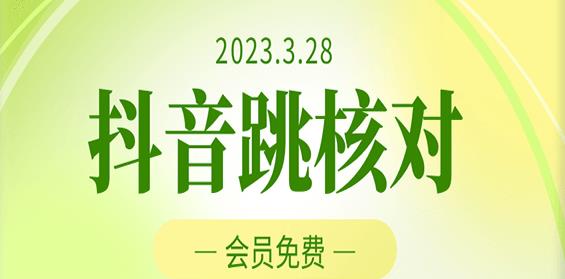 2023年3月28日抖音跳核对，外面收费1000元的技术，会员自测，黑科技随时可能和谐-成长印记