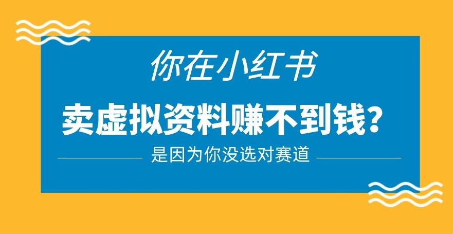 小红书卖虚拟资料的正确赛道，没有什么门槛，一部手机就可以操作【揭秘】-成长印记