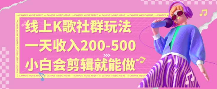 线上K歌社群结合脱单新玩法，无剪辑基础也能日入3位数，长期项目【揭秘】-成长印记