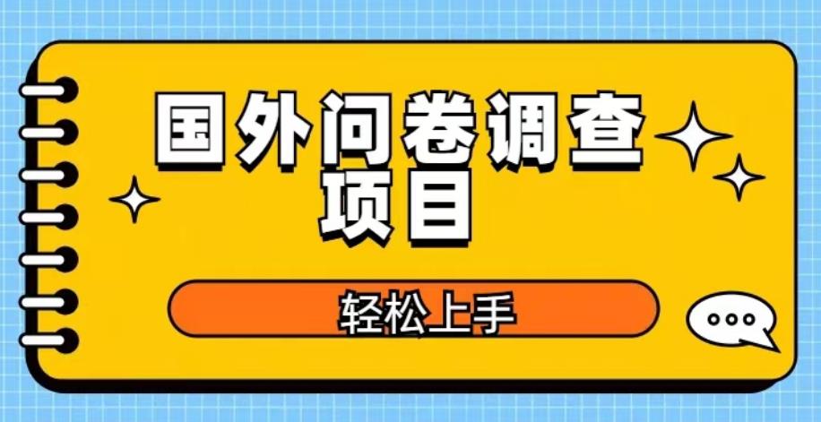 国外问卷调查项目，日入300+，在家赚美金【揭秘】-成长印记