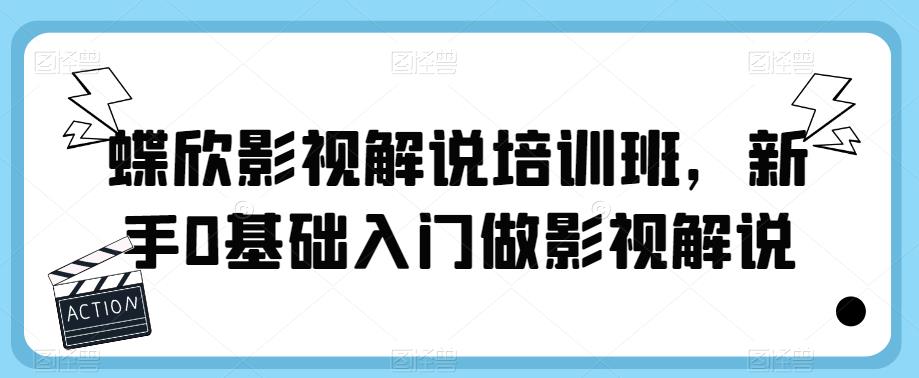 蝶欣影视解说培训班，新手0基础入门做影视解说-成长印记