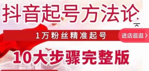 王泽旭·抖音起号方法论，​1万粉丝精准起号10大步骤完整版-成长印记