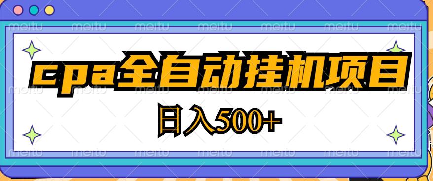 2023最新cpa全自动挂机项目，玩法简单，轻松日入500+【教程+软件】-成长印记