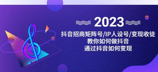 抖音/招商/矩阵号＋IP人设/号+变现/收徒，教你如何做抖音，通过抖音赚钱-成长印记