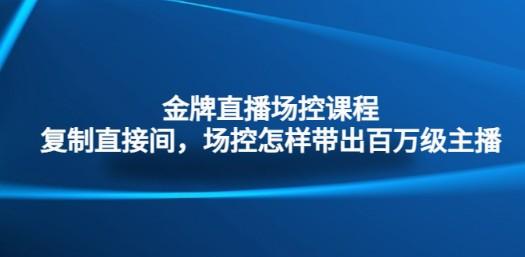 金牌直播场控课程：场控如何带出百万级主播-成长印记