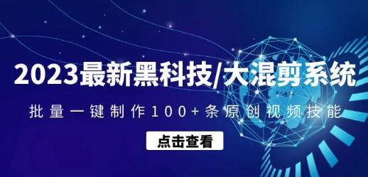 2023最新黑科技/大混剪系统：批量一键制作100+条原创视频技能-成长印记