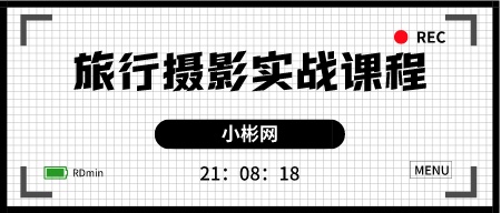 旅行摄影实战课程 不仅仅是摄影技法，更是思路和习惯-成长印记