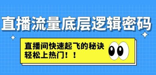 直播流量底层逻辑密码：直播间快速起飞的秘诀，轻松上热门-成长印记