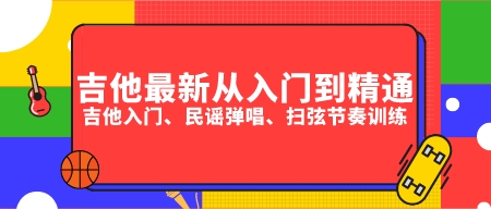 吉他最新从入门到精通 吉他入门、民谣弹唱、扫弦节奏训练-成长印记