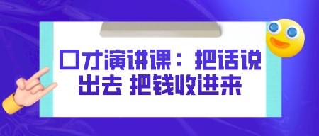 口才演讲课：把话说出去 把钱收进来-成长印记