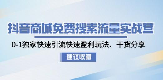 抖音商城免费搜索流量实战营：0-1独家快速引流快速盈利玩法、干货分享-成长印记