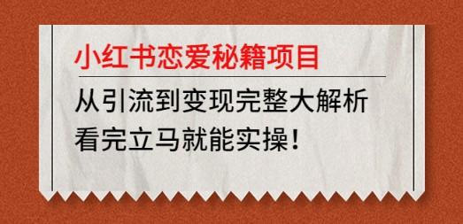 小红书恋爱秘籍项目，从引流到变现完整大解析 看完立马能实操【教程+资料】-成长印记