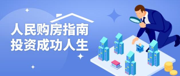 人民购房指南 投资成功人生-成长印记