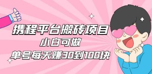 2023携程平台搬砖项目，小白可做，单号每天赚30到100块钱还是很容易的-成长印记