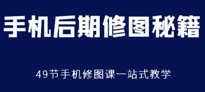 手机后期修图秘籍49节手机修图课-成长印记