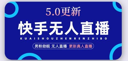 快手无人直播5.0，暴力1小时收益2000+丨更新真人直播玩法（视频教程+文档）-成长印记