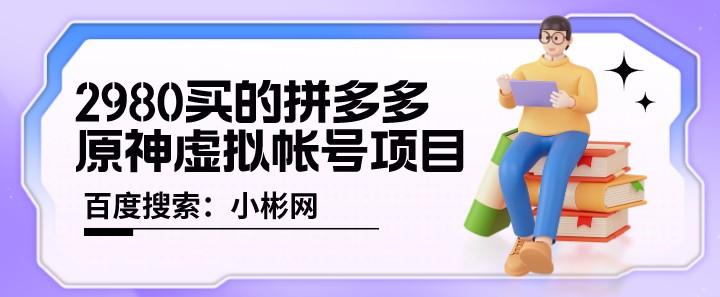 2980买的拼多多原神虚拟帐号项目-成长印记