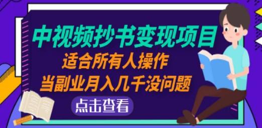 中视频抄书变现项目：适合所有人操作，当副业月入几千没问题！-成长印记