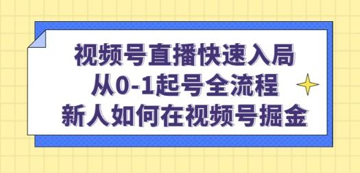 视频号直播快速入局：从0-1起号全流程，新人如何在视频号掘金！-成长印记