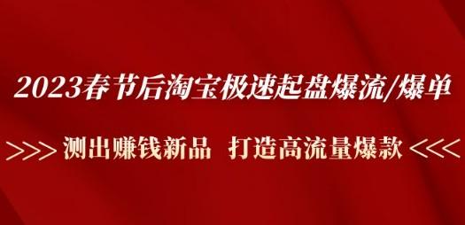 2023春节后淘宝极速起盘爆流/爆单：测出赚钱新品 打造高流量爆款-成长印记