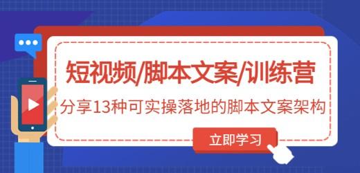 短视频/脚本文案/训练营：分享13种可实操落地的脚本文案架构-成长印记