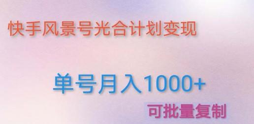 利用快手风景号 通过光合计划 实现单号月入1000+（附详细教程及制作软件）-成长印记