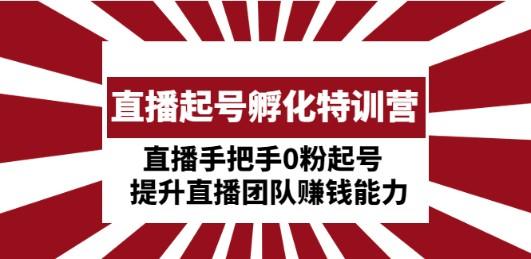 直播起号孵化特训营：直播手把手0粉起号 提升直播团队赚钱能力-成长印记