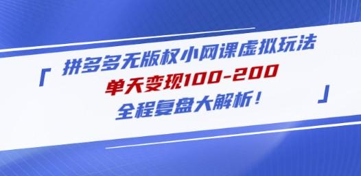 拼多多无版权小网课虚拟玩法，单天变现100-200，全程复盘大解析！-成长印记