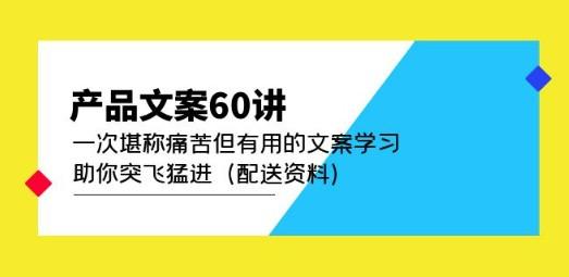 产品文案60讲：一次堪称痛苦但有用的文案学习 助你突飞猛进（配送资料）-成长印记