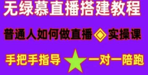 普通人怎样做抖音，新手快速入局 详细攻略，无绿幕直播间搭建 快速成交变现-成长印记