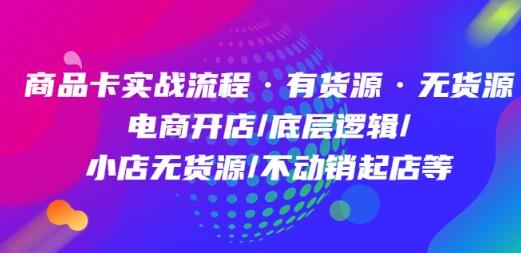 商品卡实战流程·有货源无货源 电商开店/底层逻辑/小店无货源/不动销起店等-成长印记