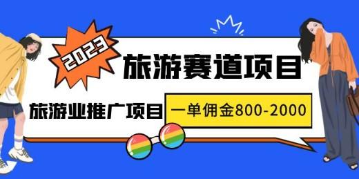 2023最新风口·旅游赛道项目：旅游业推广项目，一单佣金800-2000元-成长印记