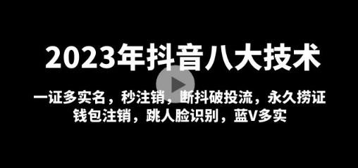 2023年抖音八大技术，一证多实名 秒注销 断抖破投流 永久捞证 钱包注销 等!-成长印记