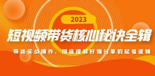 短视频带货核心秘诀全辑：带货实战操作，彻底理解好物分享的起号逻辑-成长印记