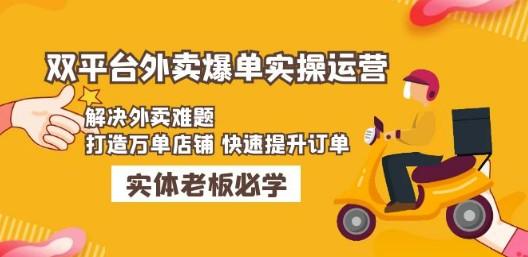 美团+饿了么双平台外卖爆单实操：解决外卖难题，打造万单店铺 快速提升订单-成长印记