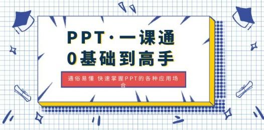 PPT·一课通·0基础到高手：通俗易懂 快速掌握PPT的各种应用场合-成长印记