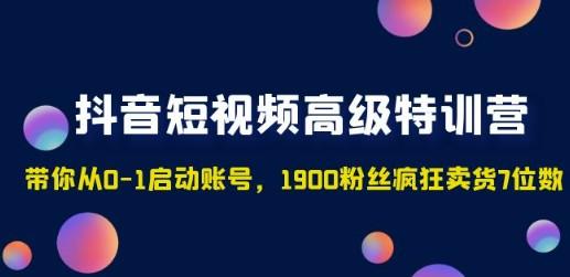 抖音短视频高级特训营：带你从0-1启动账号，1900粉丝疯狂卖货7位数-成长印记