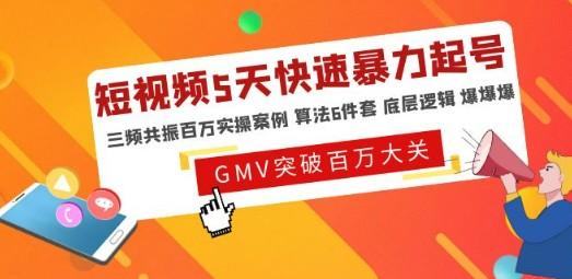 短视频5天快速暴力起号，三频共振百万实操案例 算法6件套 底层逻辑 爆爆爆-成长印记