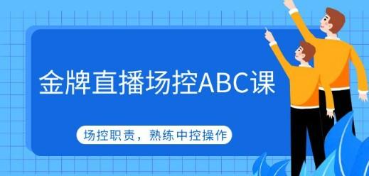 金牌直播场控ABC课，场控职责，熟练中控操作-成长印记