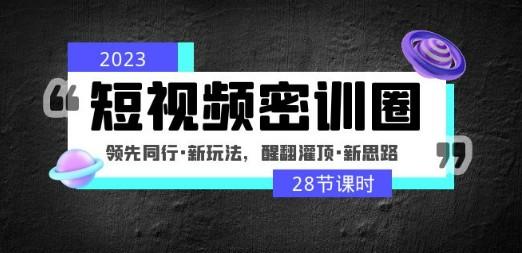 2023短视频密训圈：领先同行·新玩法，醒翻灌顶·新思路（28节课时）-成长印记