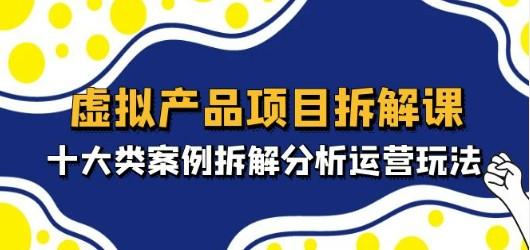 虚拟产品项目拆解课，十大类案例拆解分析运营玩法（11节课）-成长印记